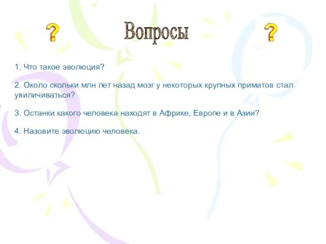 Вопросы 1. Что такое эволюция? 2. Около скольки млн лет назад мозг