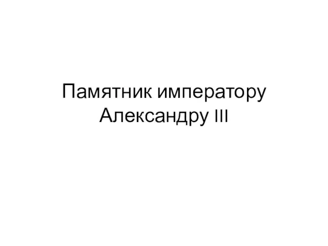 Памятник императору Александру III