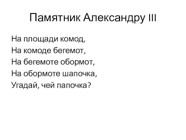 Памятник Александру III На площади комод, На комоде бегемот, На бегемоте обормот,