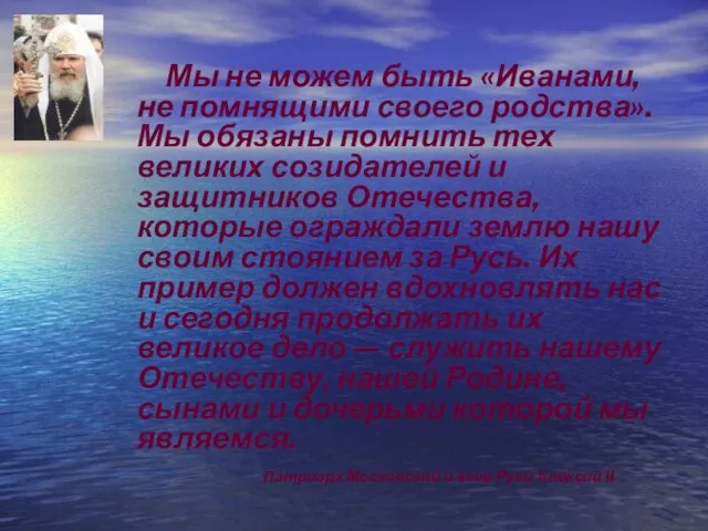 Мы не можем быть «Иванами, не помнящими своего родства». Мы обязаны помнить