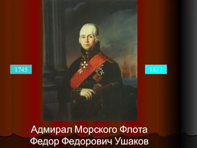 Адмирал Морского Флота Федор Федорович Ушаков 1745 1817