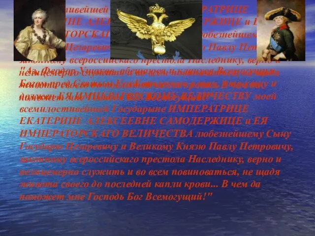 "Аз, Феодор Ушаков, обещаюся и клянуся Всемогущим Богом пред Святым Его Евангелием