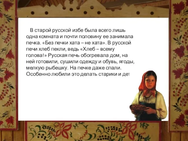 В старой русской избе была всего лишь одна комната и почти половину