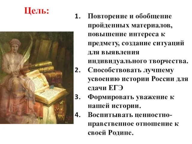 Цель: Повторение и обобщение пройденных материалов, повышение интереса к предмету, создание ситуаций