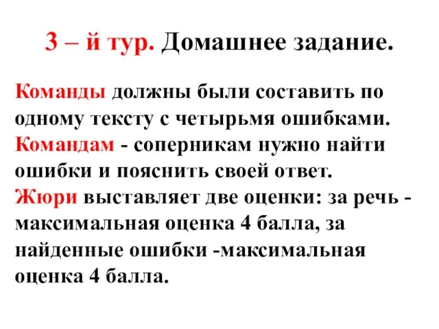 3 – й тур. Домашнее задание. Команды должны были составить по одному