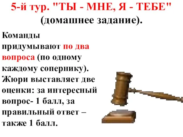 5-й тур. "ТЫ - МНЕ, Я - ТЕБЕ" (домашнее задание). Команды придумывают