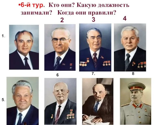 6-й тур. Кто они? Какую должность занимали? Когда они правили? 1. 5.