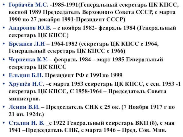 Горбачёв М.С. -1985-1991(Генеральный секретарь ЦК КПСС, весной 1989 Председатель Верховного Совета СССР,