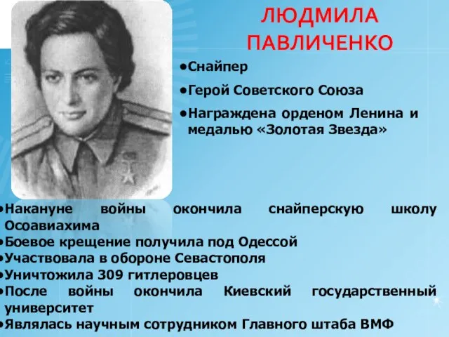 ЛЮДМИЛА ПАВЛИЧЕНКО Накануне войны окончила снайперскую школу Осоавиахима Боевое крещение получила под