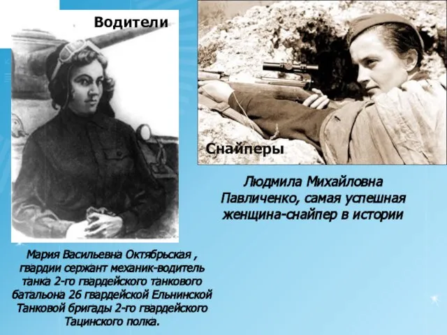 Снайперы Людмила Михайловна Павличенко, самая успешная женщина-снайпер в истории Водители Мария Васильевна