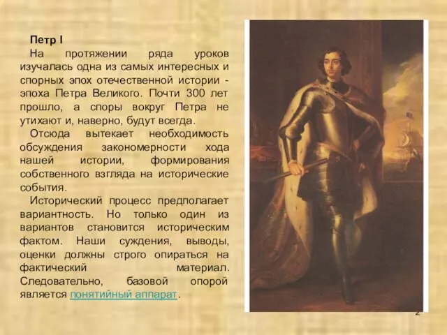 Петр I На протяжении ряда уроков изучалась одна из самых интересных и