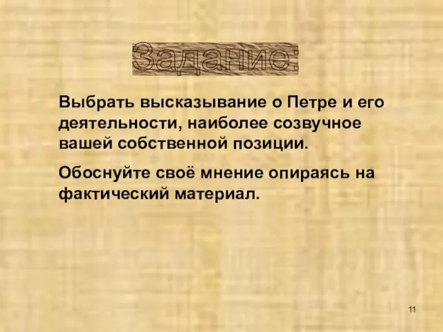 Задание: Выбрать высказывание о Петре и его деятельности, наиболее созвучное вашей собственной