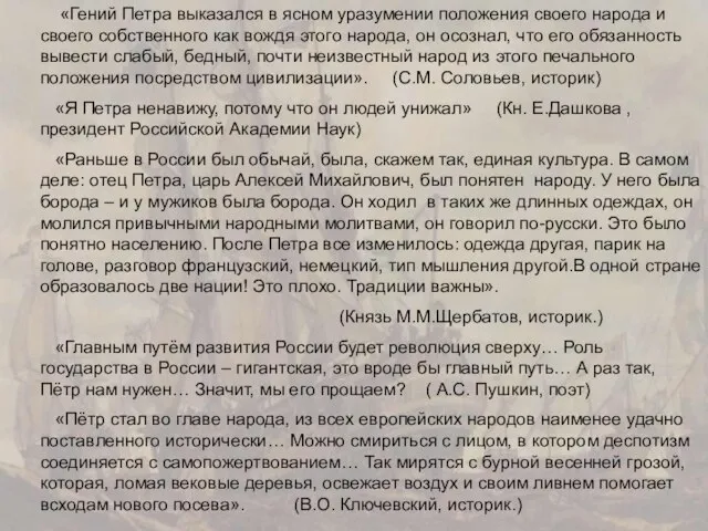 «Гений Петра выказался в ясном уразумении положения своего народа и своего собственного