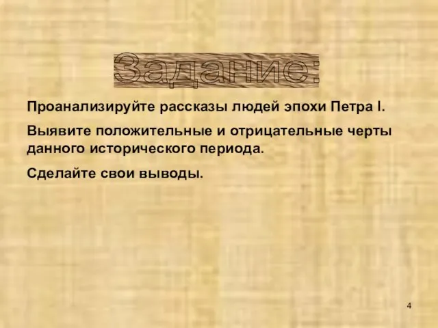 Задание: Проанализируйте рассказы людей эпохи Петра I. Выявите положительные и отрицательные черты