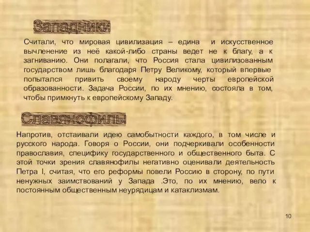 Западники Славянофилы Считали, что мировая цивилизация – едина и искусственное вычленение из