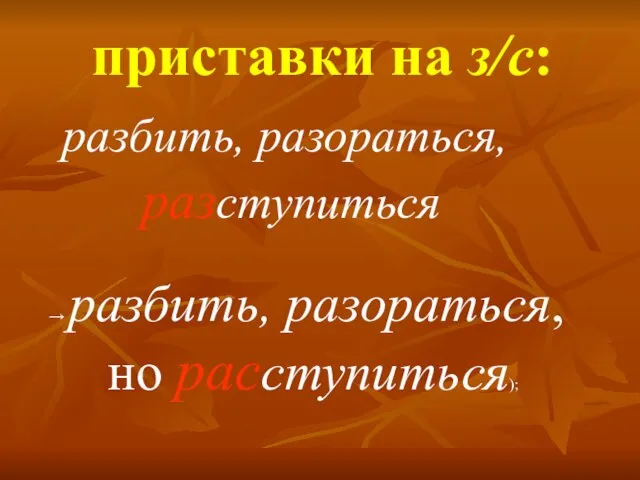 приставки на з/с: разбить, разораться, разступиться → разбить, разораться, но расступиться);