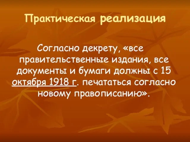 Практическая реализация Согласно декрету, «все правительственные издания, все документы и бумаги должны