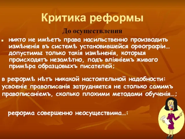 Критика реформы До осуществления никто не имѣетъ права насильственно производить измѣненія въ