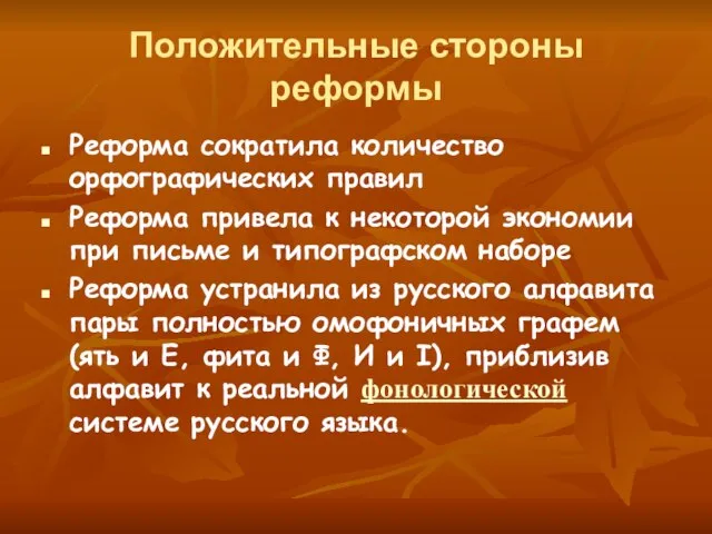 Положительные стороны реформы Реформа сократила количество орфографических правил Реформа привела к некоторой