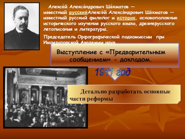 - Алексе́й Алекса́ндрович Ша́хматов — известный русскийАлексе́й Алекса́ндрович Ша́хматов — известный русский