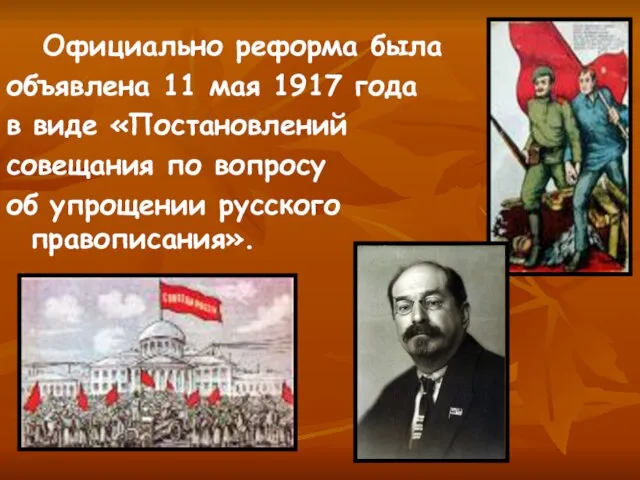 Официально реформа была объявлена 11 мая 1917 года в виде «Постановлений совещания