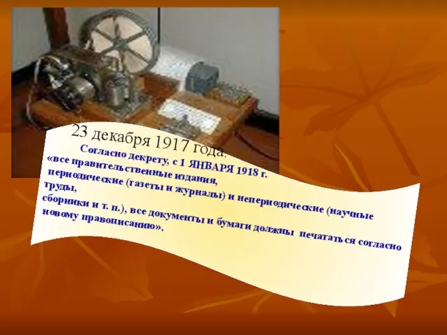 23 декабря 1917 года. Согласно декрету, с 1 ЯНВАРЯ 1918 г. «все