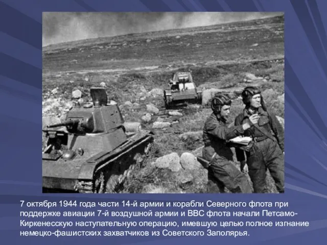 7 октября 1944 года части 14-й армии и корабли Северного флота при