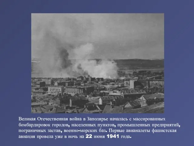 Великая Отечественная война в Заполярье началась с массированных бомбардировок городов, населенных пунктов,