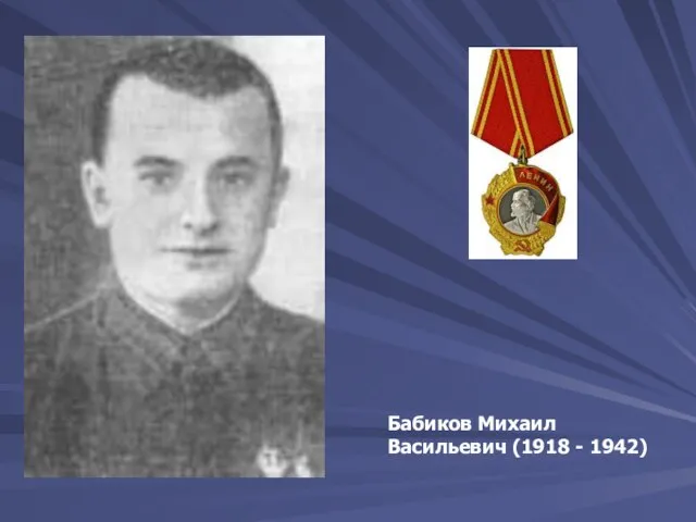 Бабиков Михаил Васильевич (1918 - 1942)