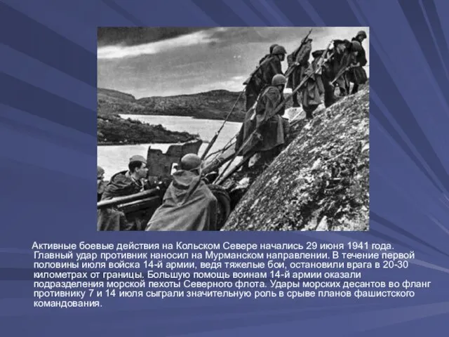 Активные боевые действия на Кольском Севере начались 29 июня 1941 года. Главный