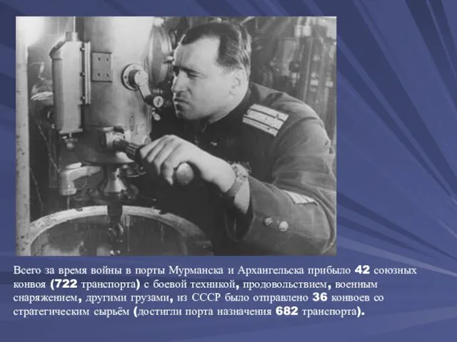 Всего за время войны в порты Мурманска и Архангельска прибыло 42 союзных