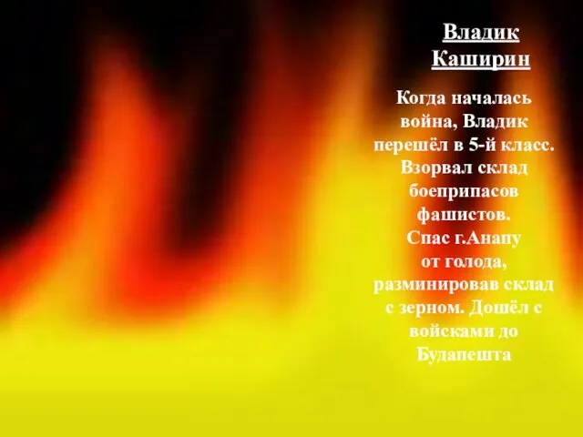 Когда началась война, Владик перешёл в 5-й класс. Взорвал склад боеприпасов фашистов.