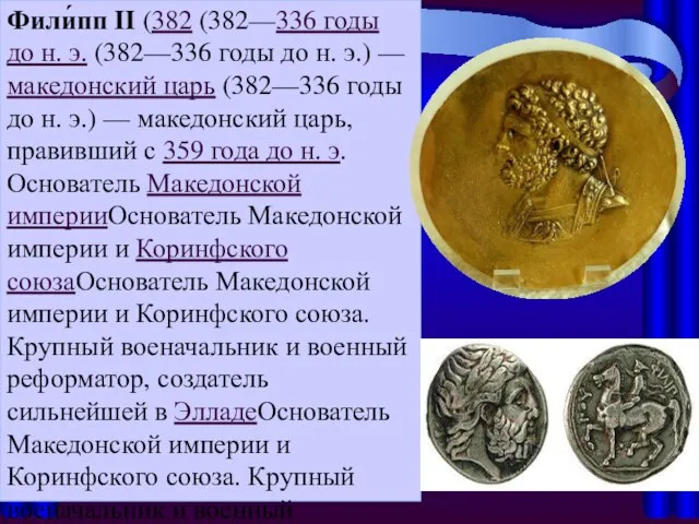 Фили́пп II (382 (382—336 годы до н. э. (382—336 годы до н.