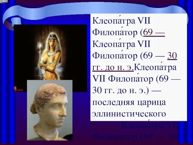Клеопа́тра VII Филопа́тор (69 —Клеопа́тра VII Филопа́тор (69 — 30 гг. до