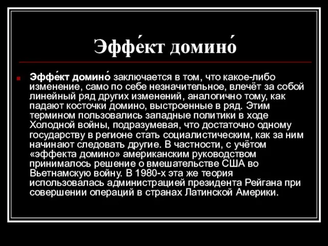 Эффе́кт домино́ Эффе́кт домино́ заключается в том, что какое-либо изменение, само по