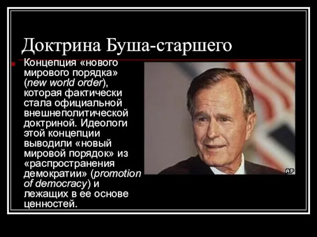 Доктрина Буша-старшего Концепция «нового мирового порядка» (new world order), которая фактически стала