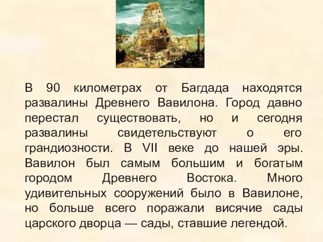 В 90 километрах от Багдада находятся развалины Древнего Вавилона. Город давно перестал