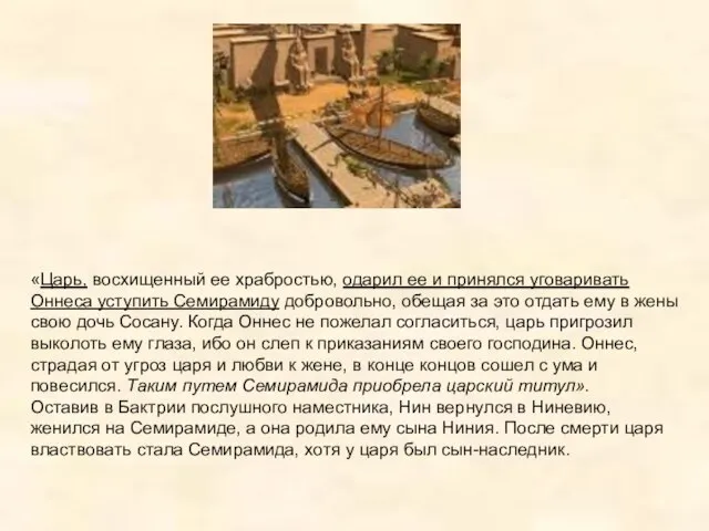 «Царь, восхищенный ее храбростью, одарил ее и принялся уговаривать Оннеса уступить Семирамиду