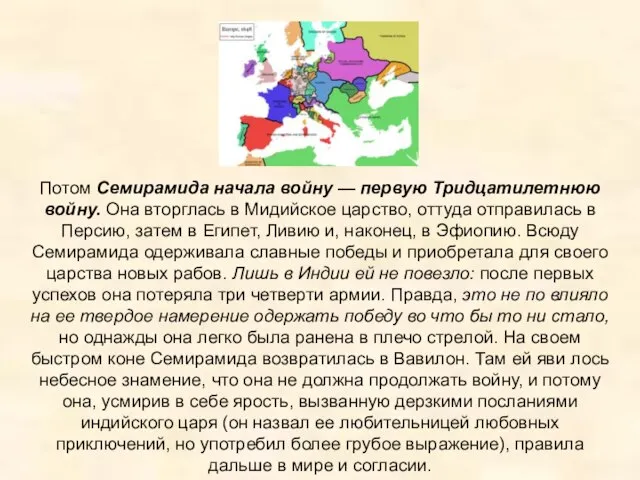 Потом Семирамида начала войну — первую Тридцатилетнюю войну. Она вторглась в Мидийское