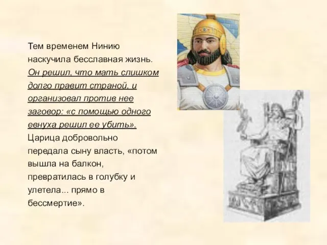 Тем временем Нинию наскучила бесславная жизнь. Он решил, что мать слишком долго