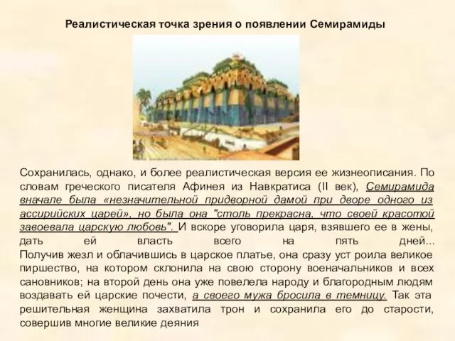 Сохранилась, однако, и более реалистическая версия ее жизнеописания. По словам греческого писателя