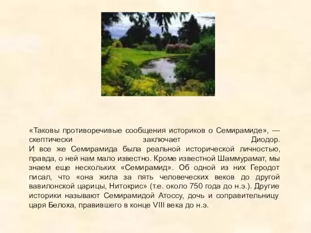 «Таковы противоречивые сообщения историков о Семирамиде», — скептически заключает Диодор. И все