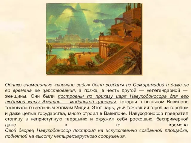 Однако знаменитые «висячие сады» были созданы не Семирамидой и даже не во