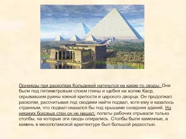 Однажды при раскопках Кольдевей наткнулся на какие-то своды. Они были под пятиметровым