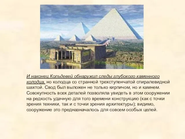 И наконец Кольдевей обнаружил следы глубокого каменного колодца, но колодца со странной