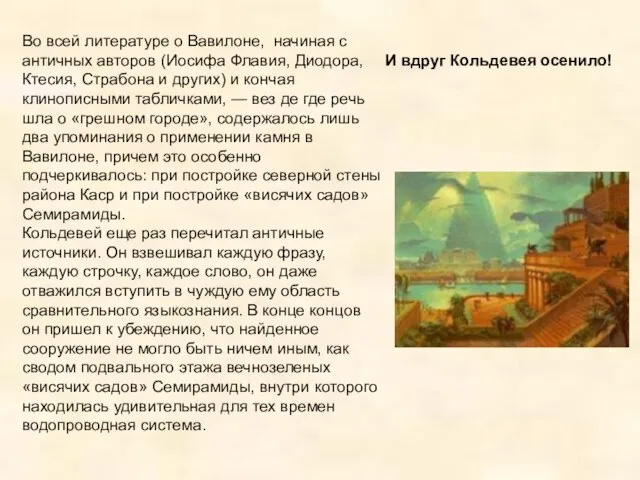 Во всей литературе о Вавилоне, начиная с античных авторов (Иосифа Флавия, Диодора,