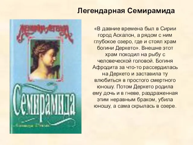 «В давние времена был в Сирии город Аскалон, а рядом с ним