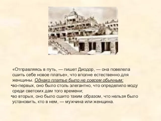 «Отправляясь в путь, — пишет Диодор, — она повелела сшить себе новое