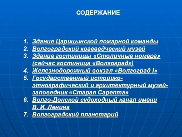 СОДЕРЖАНИЕ Здание Царицынской пожарной команды Волгоградский краеведческий музей Здание гостиницы «Столичные номера»