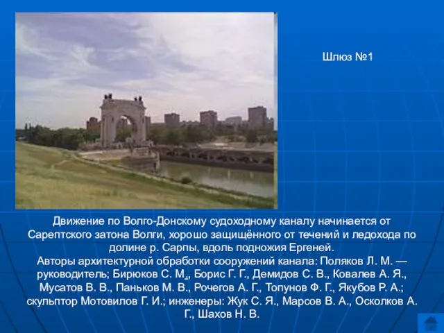 Шлюз №1 Движение по Волго-Донскому судоходному каналу начинается от Сарептского затона Волги,